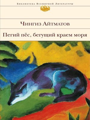 cover image of Пегий пес, бегущий краем моря